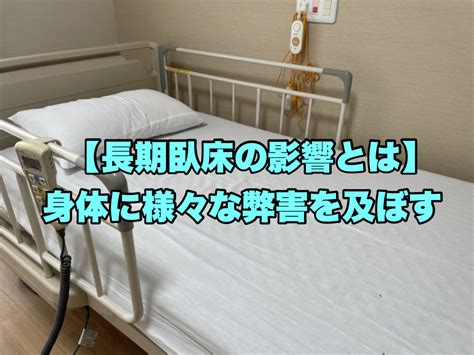 臥床|介護での臥床の意味とは？概要や介護を行う上でのポ。